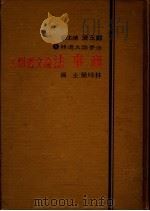 商事法论文选辑 上 1984 PDF电子版封面 林咏荣主编