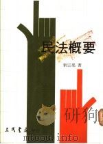 民法概要 1989 PDF电子版封面 9571400092 刘宗荣著