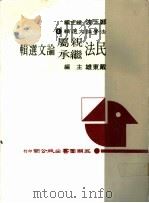 民法亲属继承论文选辑（1984 PDF版）