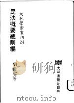 民法概要总则编 1975 PDF电子版封面 刘发均著