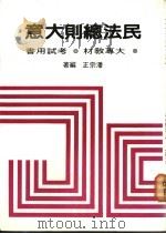 民法总则大意（1986 PDF版）