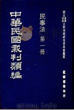 中华民国裁判类编 民事法 第1册 1976 PDF电子版封面 国立台湾政治大学判例研究委员会编纂