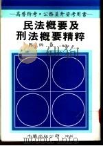 民法概要及刑法概要精粹（1991 PDF版）