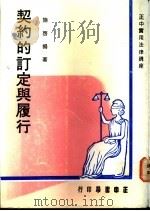 契约的订定与履行 1979 PDF电子版封面 施启扬著