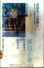 雇员手册的法律效力和编写方法 1992 PDF电子版封面 9622881009 周国强著