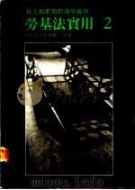 员工对老板的效忠义务  劳基法实用  2   1987  PDF电子版封面    吕荣海，俞慧君著 