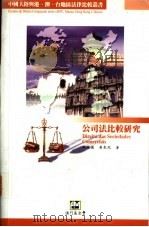 公司法比较研究 1998 PDF电子版封面 9726580277 顾经仪,黄来纪著