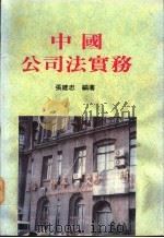 中国公司法实务 1996 PDF电子版封面 9623140347 张建忠编著