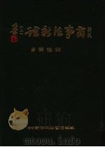 商事法新诠 上 1986 PDF电子版封面 9571102342 林咏荣著