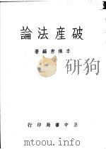 破产法论 1958 PDF电子版封面 李传唐编著