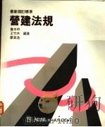营建法规 1991 PDF电子版封面 詹本时,王竹木,廖高逸编著