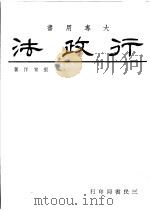 行政法 1986 PDF电子版封面 张家洋著