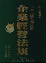 中华民国台湾地区  企业经营法规  第1册（1991 PDF版）