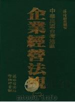 中华民国台湾地区  企业经营法规  第2册（1991 PDF版）
