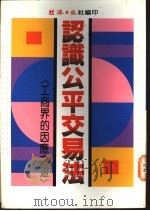 认识公平交易法 1992 PDF电子版封面 9570807601 经济日报社编