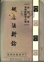 破产法新论 1961 PDF电子版封面 柴启宸著