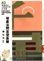 破产法问答暨表解 附历年高普考各种特考试题及解答 1994 PDF电子版封面 9576240433 郑弘法编著