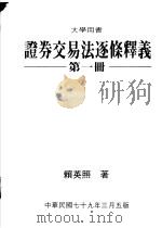 证券交易法逐条释义 第1册 1984 PDF电子版封面 赖英照著