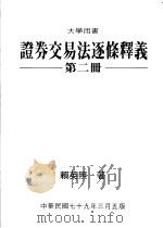 证券交易法逐条释义 第2册 1985 PDF电子版封面 赖英照著