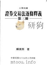 证券交易法逐条释义 第3册 1986 PDF电子版封面 赖英照著