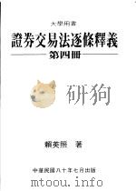 证券交易法逐条释义 第4册 1991 PDF电子版封面 赖英照著