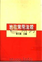 地政常用法规   1992  PDF电子版封面  9579303010  曾文龙主编 