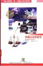 劳动法比较研究 1997 PDF电子版封面 9726580196 顾肖荣,杨鹏飞著