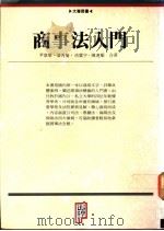 商事法入门 1992 PDF电子版封面 9576960126 尹章华,潘秀菊,冯震宇,陈连顺著