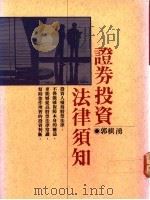 证券投资法律须知 1990 PDF电子版封面 郭棋涌著