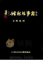 新版商事法新诠 下 1986 PDF电子版封面 林咏荣著