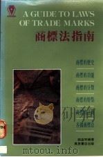商标法指南 1989 PDF电子版封面 9621403871 钱益明编著