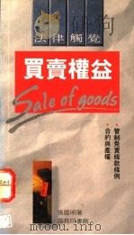 买卖权益 1990 PDF电子版封面 9620760697 张国明著