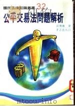 公平交易法问题解析 1992 PDF电子版封面 957648118X 庄胜荣著