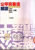 公平交易法解读 1992 PDF电子版封面 9576960029 吕荣海等著