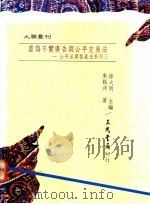 虚伪不实广告与公平交易法 1993 PDF电子版封面 9571420417 朱钰洋著;徐火明主编