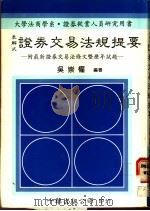 表解式 证券交易法规提要 附最新证券交易法条文暨历年试题 1990 PDF电子版封面 9576240115 吴崇权编著