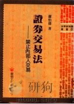 证券交易法-禁止内部人交易 1991 PDF电子版封面 9571600318 罗怡德著