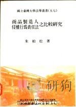 商品制造人侵权行为责任法之比较研究 1991 PDF电子版封面 857110308X 朱柏松著