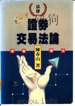 证券交易法论 1989 PDF电子版封面 9571104280 陈春山著