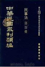中华民国裁判类编  民事法  第4册（1976 PDF版）