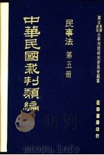 中华民国裁判类编 民事法 第5册 1976 PDF电子版封面 国立台湾政治大学判例研究委员会编纂