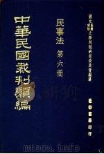 中华民国裁判类编 民事法 第6册 1976 PDF电子版封面 国立台湾政治大学判例研究委员会编纂
