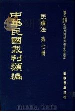 中华民国裁判类编 民事法 第7册 1976 PDF电子版封面 国立台湾政治大学判例研究委员会编纂