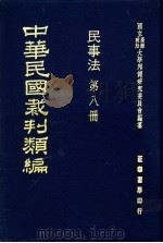 中华民国裁判类编 民事法 第8册 1976 PDF电子版封面 国立台湾政治大学判例研究委员会编纂