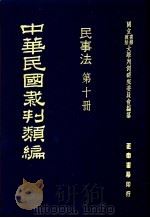 中华民国裁判类编  民事法  第10册   1976  PDF电子版封面    国立台湾政治大学判例研究委员会编纂 
