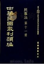 中华民国裁判类编 民事法 第11册 1976 PDF电子版封面 国立台湾政治大学判例研究委员会编纂