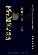 中华民国裁判类编 民事法 第12册 1976 PDF电子版封面 国立台湾政治大学判例研究委员会编纂
