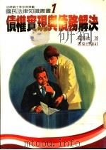 债权实现与债务解决   1985  PDF电子版封面    苏孙波著 