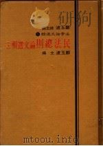 民法总则论文选辑 1984 PDF电子版封面 郑玉波主编