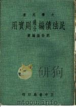 民法债编通分则实用（1975 PDF版）
